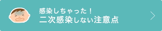 感染しちゃった！二次感染しない注意点