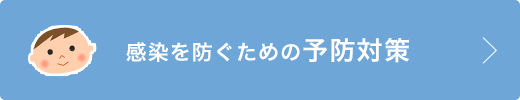 感染を防ぐための予防対策