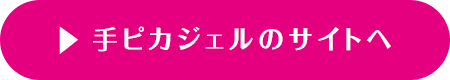 手ピカジェルのサイトへ