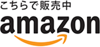 amazonでのお買い求めはこちら