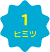 ヒミツ1