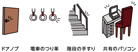 こんなところに触れた後の手洗いが大切