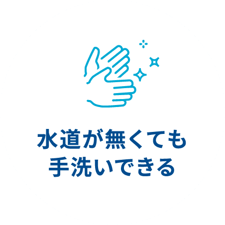 水道が無くても手洗いできる