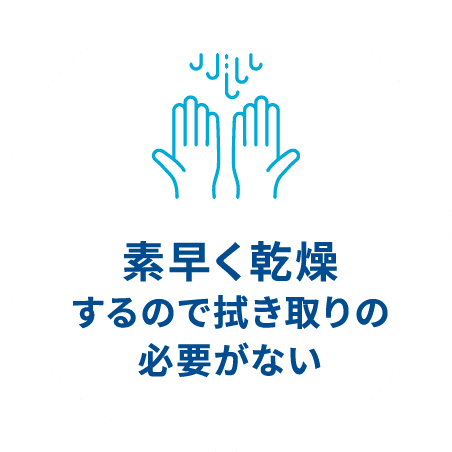 素早く乾燥するので拭き取りの必要がない