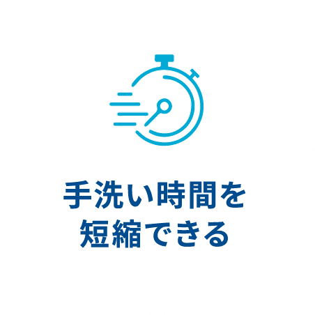 手洗い時間を短縮できる