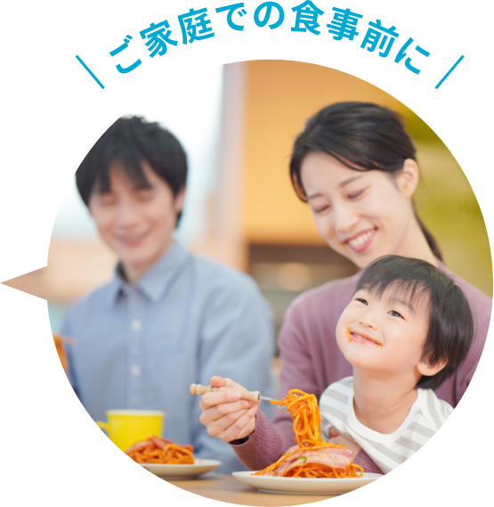 ご家庭での食事前に