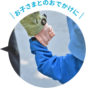 お子さまとのおでかけに